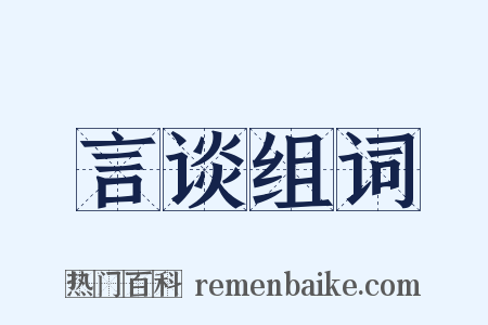言谈组词是什么意思的图片